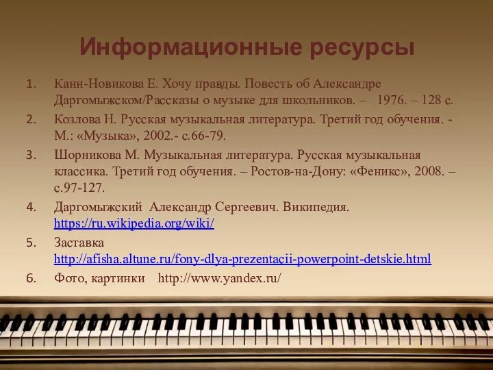 Информационные ресурсы Канн-Новикова Е. Хочу правды. Повесть об Александре Даргомыжском/Рассказы о