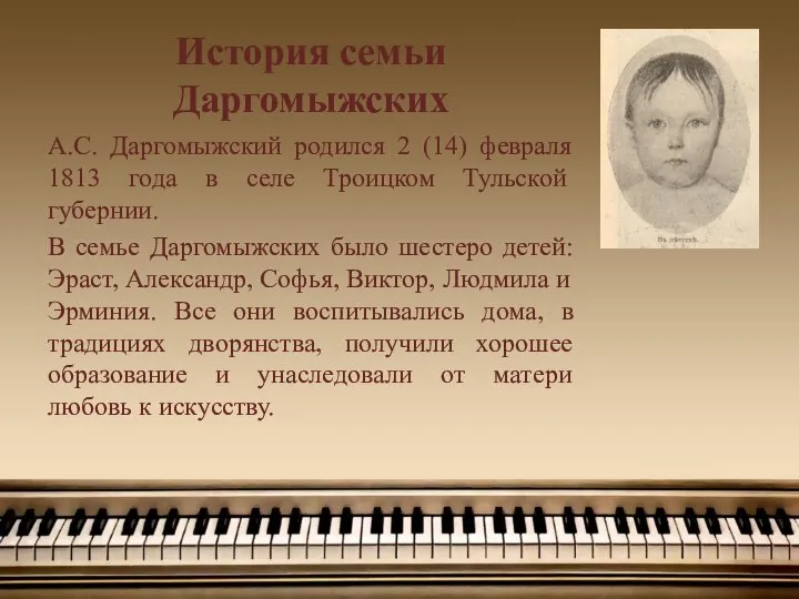 История семьи Даргомыжских А.С. Даргомыжский родился 2 (14) февраля 1813 года