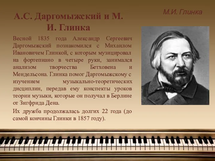 А.С. Даргомыжский и М.И. Глинка Весной 1835 года Александр Сергеевич Даргомыжский