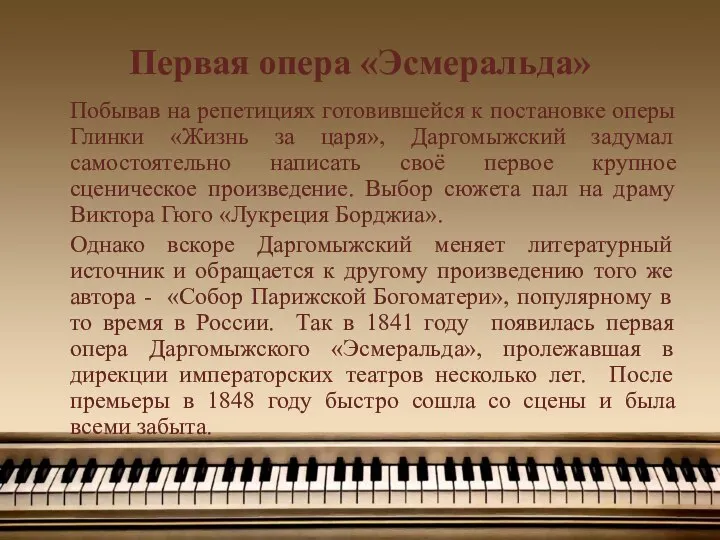 Первая опера «Эсмеральда» Побывав на репетициях готовившейся к постановке оперы Глинки