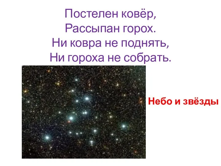 Постелен ковёр, Рассыпан горох. Ни ковра не поднять, Ни гороха не собрать. Небо и звёзды