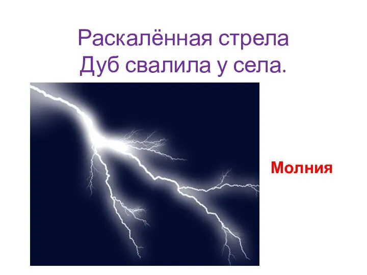 Раскалённая стрела Дуб свалила у села. Молния