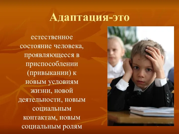 Адаптация-это естественное состояние человека, проявляющееся в приспособлении (привыкании) к новым условиям