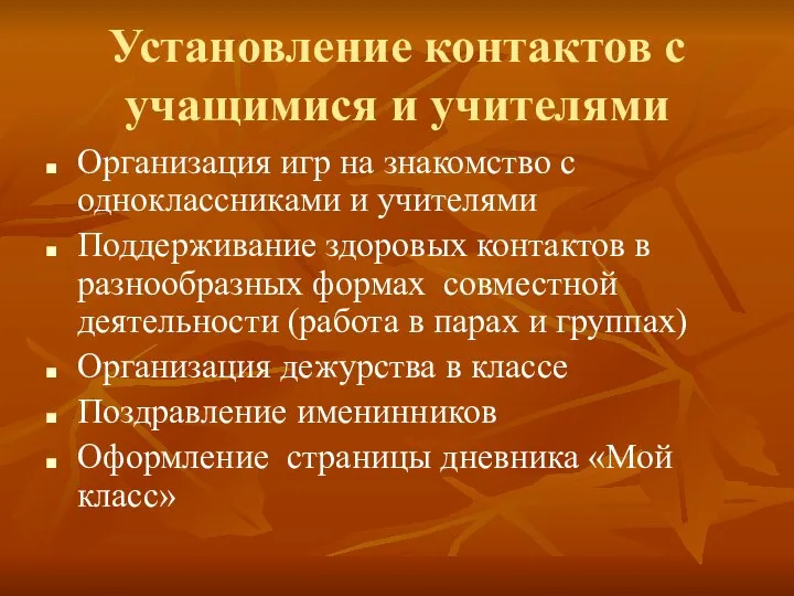 Установление контактов с учащимися и учителями Организация игр на знакомство с