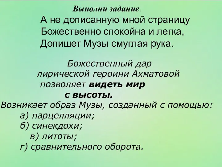 Выполни задание. А не дописанную мной страницу Божественно спокойна и легка,