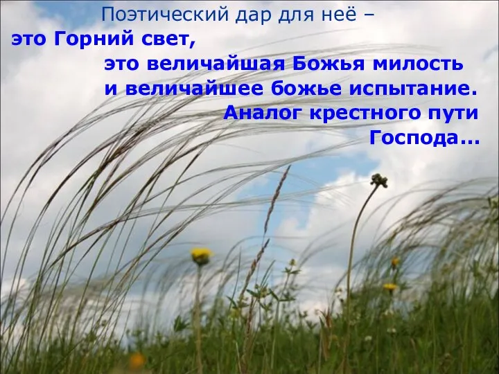 Поэтический дар для неё – это Горний свет, это величайшая Божья