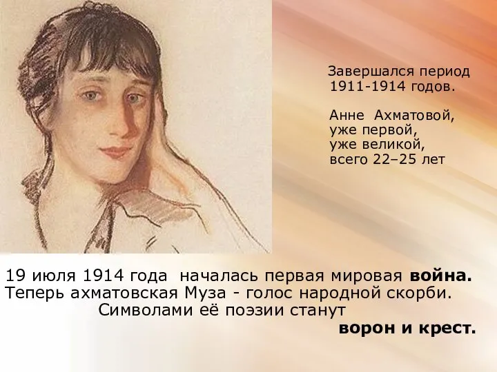 Завершался период 1911-1914 годов. Анне Ахматовой, уже первой, уже великой, всего