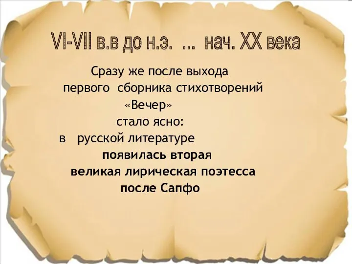 Сразу же после выхода первого сборника стихотворений «Вечер» стало ясно: в