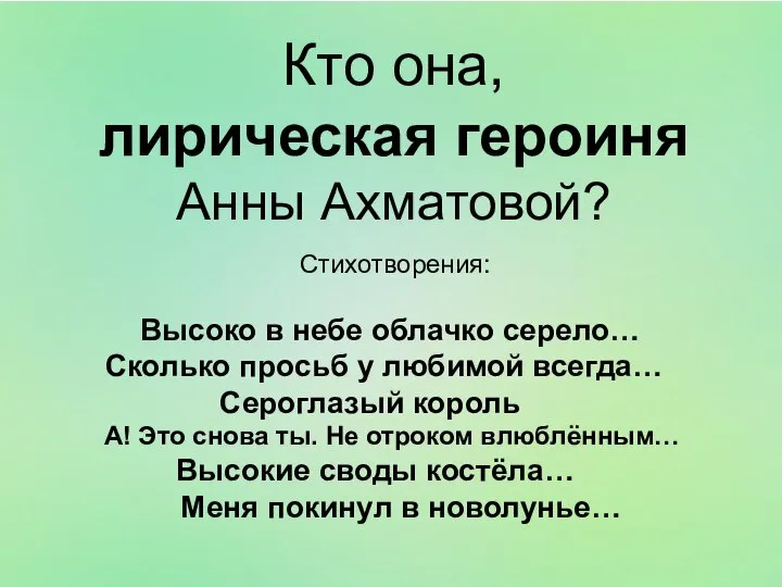 Кто она, лирическая героиня Анны Ахматовой? Стихотворения: Высоко в небе облачко