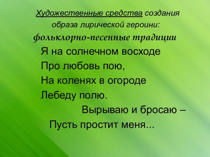 Художественные средства создания образа лирической героини: фольклорно-песенные традиции Я на солнечном