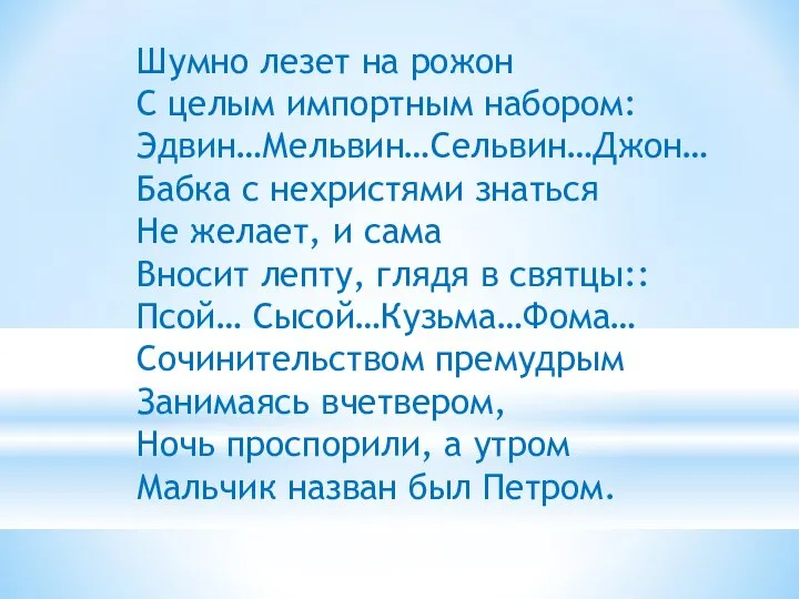 Шумно лезет на рожон С целым импортным набором: Эдвин…Мельвин…Сельвин…Джон… Бабка с