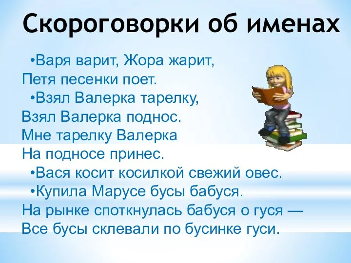 Скороговорки об именах •Варя варит, Жора жарит, Петя песенки поет. •Взял