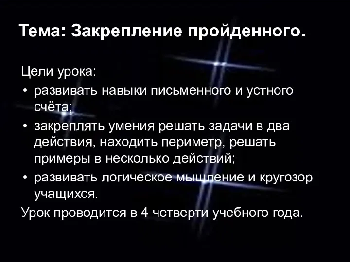 Тема: Закрепление пройденного. Цели урока: развивать навыки письменного и устного счёта;