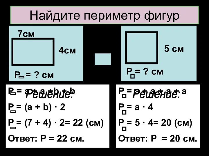 Найдите периметр фигур 7см 4см Р = ? см 5 см