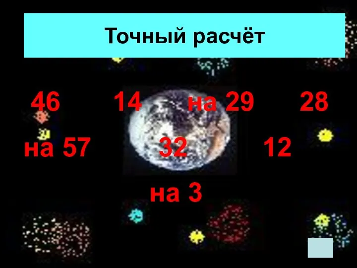 Точный расчёт 46 14 на 29 28 на 57 32 12 на 3