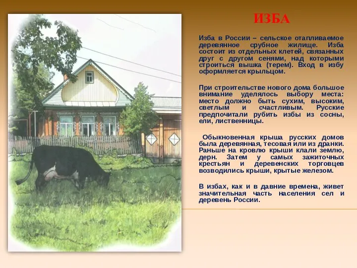 ИЗБА Изба в России – сельское отапливаемое деревянное срубное жилище. Изба