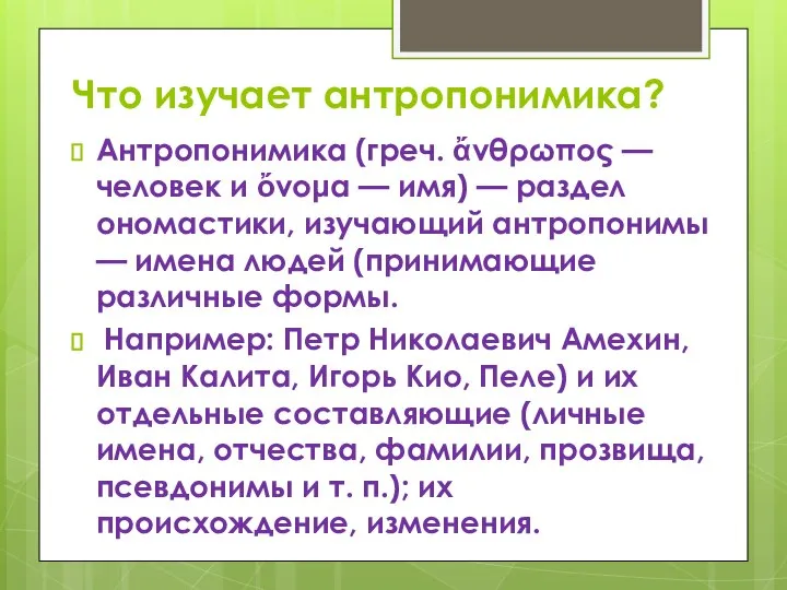 Что изучает антропонимика? Антропонимика (греч. ἄνθρωπος — человек и ὄνομα —