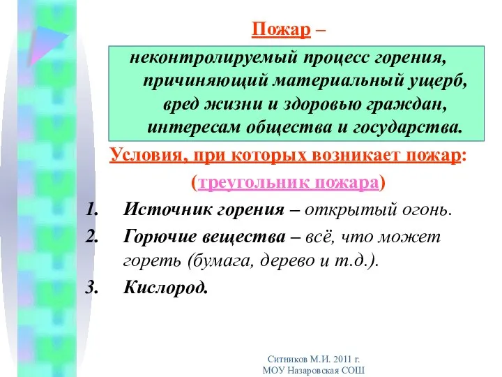 Пожар – неконтролируемый процесс горения, причиняющий материальный ущерб, вред жизни и