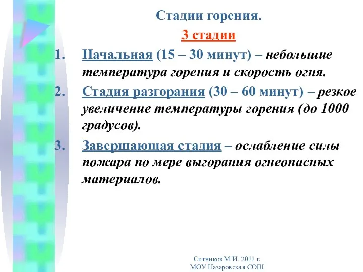 Стадии горения. 3 стадии Начальная (15 – 30 минут) – небольшие