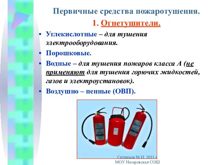 Первичные средства пожаротушения. 1. Огнетушители. Углекислотные – для тушения электрооборудования. Порошковые.