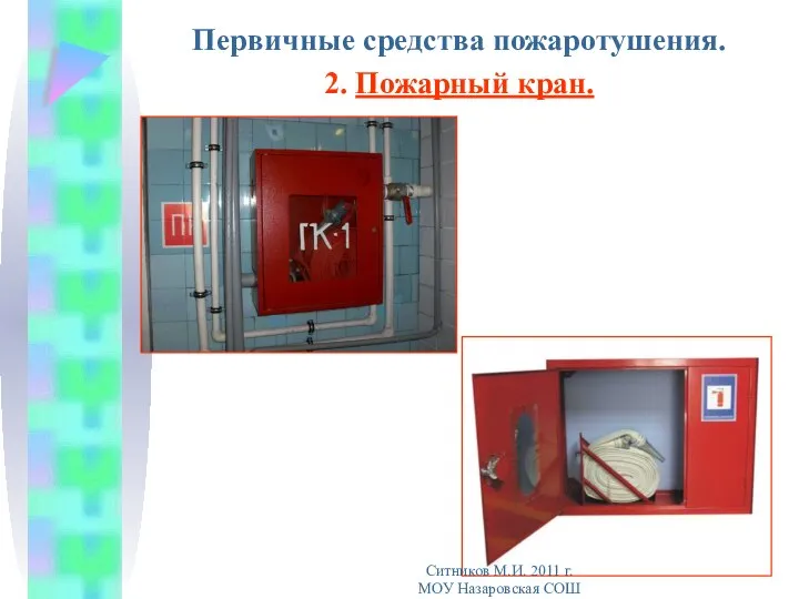 Первичные средства пожаротушения. 2. Пожарный кран. Ситников М.И. 2011 г. МОУ Назаровская СОШ