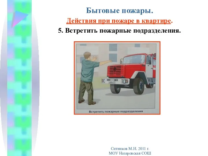 Бытовые пожары. Действия при пожаре в квартире. 5. Встретить пожарные подразделения.