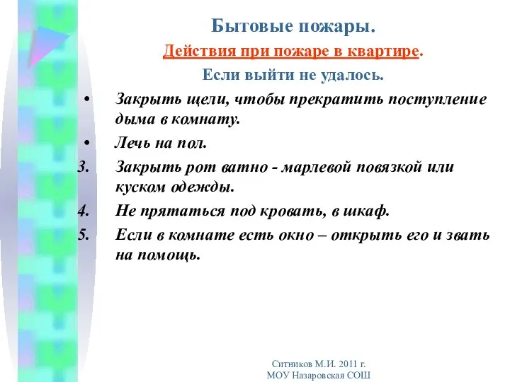 Бытовые пожары. Действия при пожаре в квартире. Если выйти не удалось.