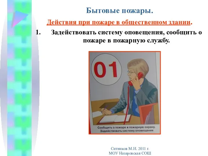 Бытовые пожары. Действия при пожаре в общественном здании. Задействовать систему оповещения,