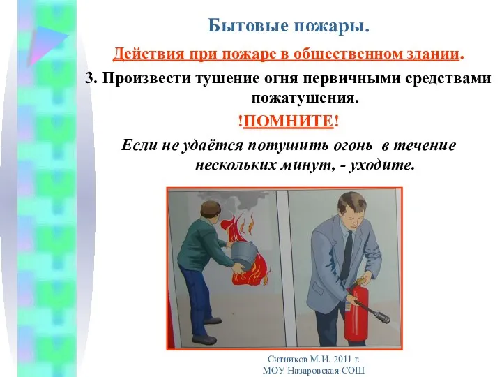 Бытовые пожары. Действия при пожаре в общественном здании. 3. Произвести тушение