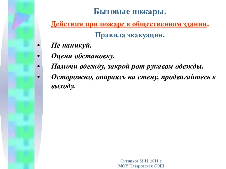 Бытовые пожары. Действия при пожаре в общественном здании. Правила эвакуации. Не