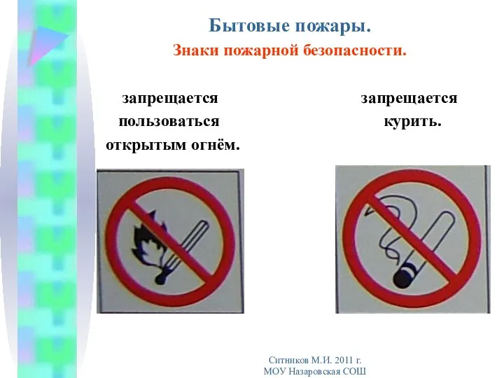 Бытовые пожары. Знаки пожарной безопасности. запрещается запрещается пользоваться курить. открытым огнём.