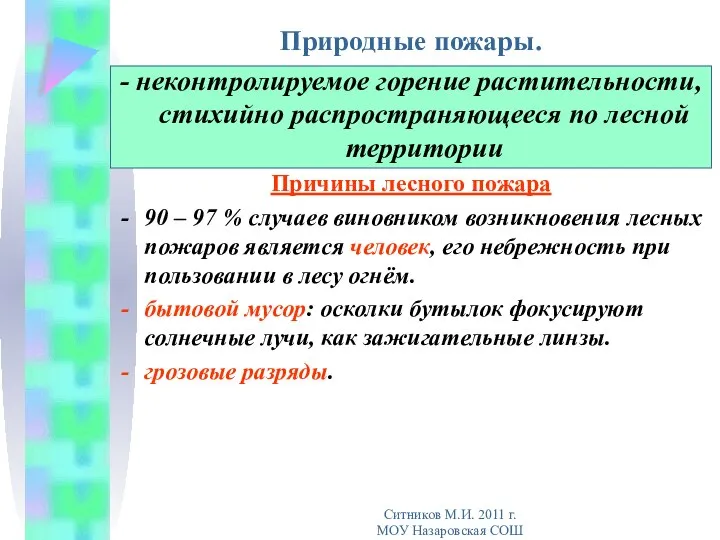 Природные пожары. - неконтролируемое горение растительности, стихийно распространяющееся по лесной территории