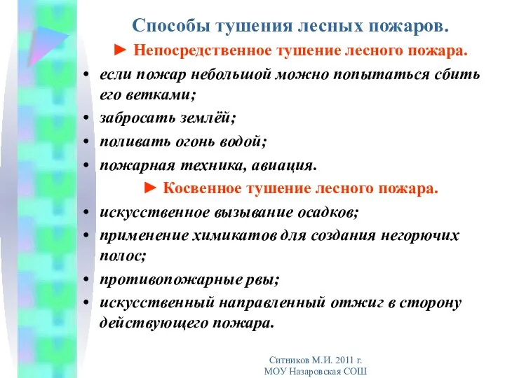 Способы тушения лесных пожаров. ► Непосредственное тушение лесного пожара. если пожар