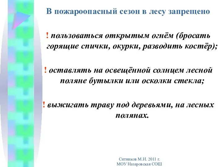 В пожароопасный сезон в лесу запрещено ! пользоваться открытым огнём (бросать