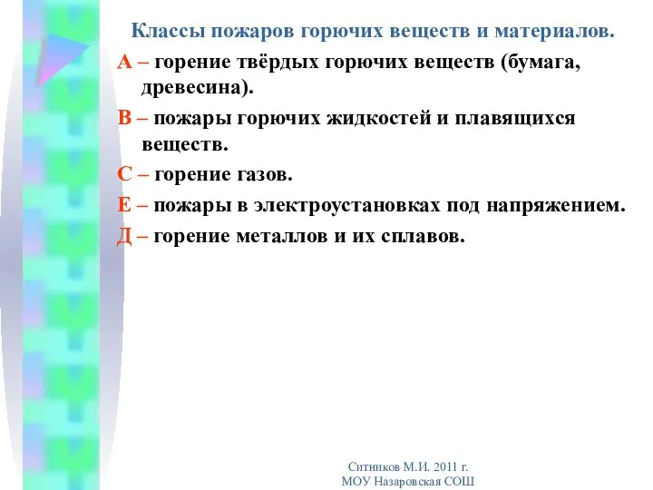 Классы пожаров горючих веществ и материалов. А – горение твёрдых горючих