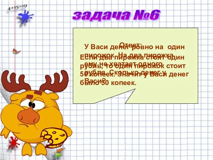 задача №6 У Васи денег ровно на один пирожок. На два