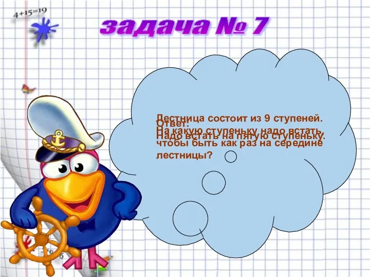 задача № 7 Лестница состоит из 9 ступеней. На какую ступеньку