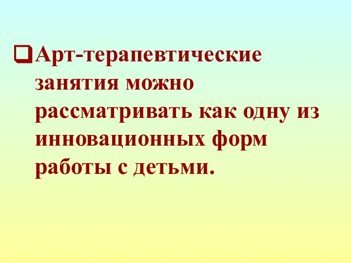 Арт-терапевтические занятия можно рассматривать как одну из инновационных форм работы с детьми.