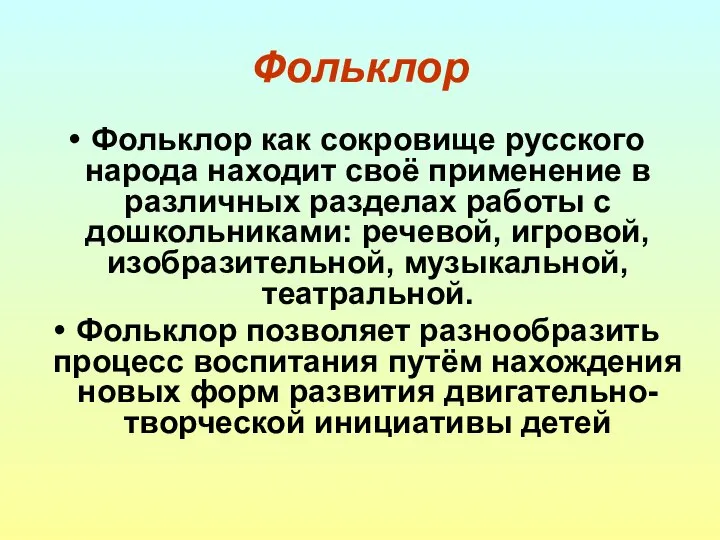 Фольклор Фольклор как сокровище русского народа находит своё применение в различных