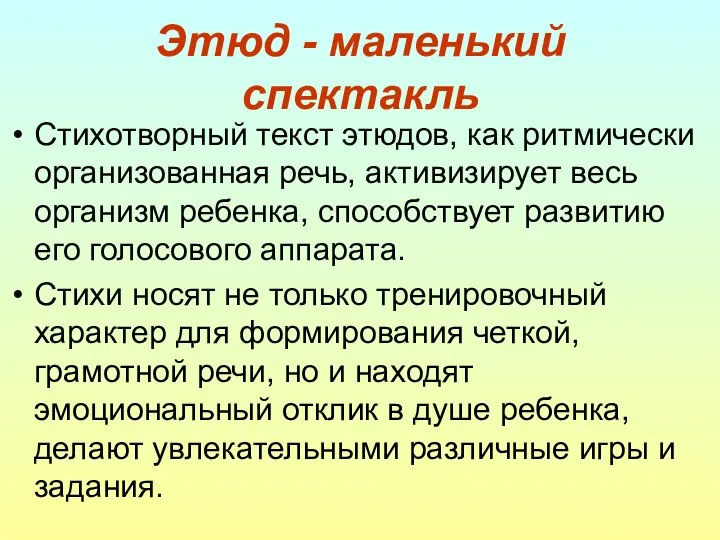 Этюд - маленький спектакль Стихотворный текст этюдов, как ритмически организованная речь,