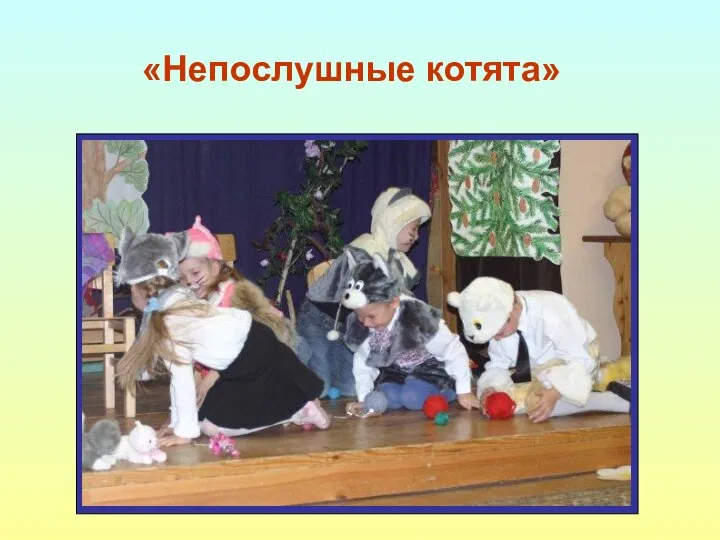 «Непослушные котята»