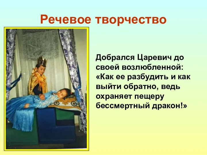 Речевое творчество Добрался Царевич до своей возлюбленной: «Как ее разбудить и