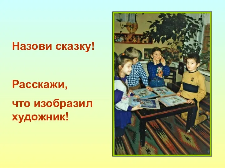 Назови сказку! Расскажи, что изобразил художник!