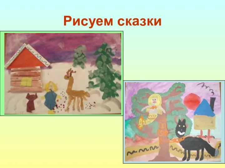 Рисуем сказки