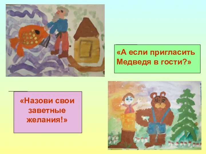 «Назови свои заветные желания!» «А если пригласить Медведя в гости?»