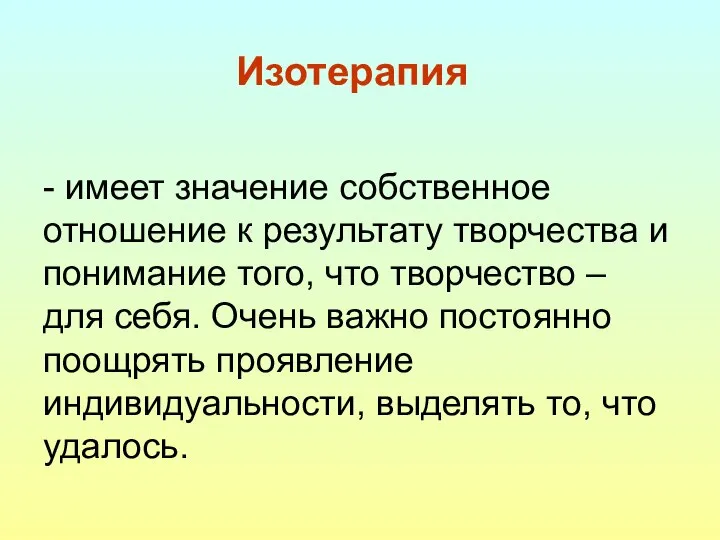 - имеет значение собственное отношение к результату творчества и понимание того,