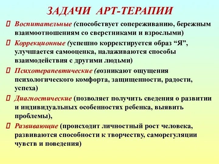 ЗАДАЧИ АРТ-ТЕРАПИИ Воспитательные (способствует сопереживанию, бережным взаимоотношениям со сверстниками и взрослыми)