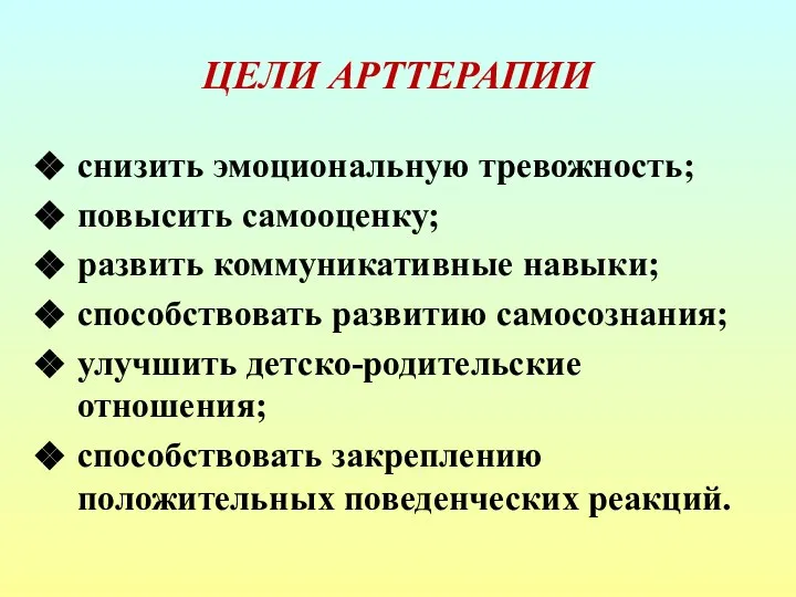 ЦЕЛИ АРТТЕРАПИИ снизить эмоциональную тревожность; повысить самооценку; развить коммуникативные навыки; способствовать