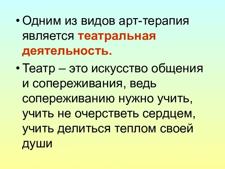 Одним из видов арт-терапия является театральная деятельность. Театр – это искусство