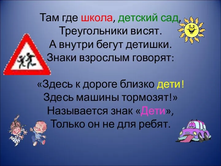 Там где школа, детский сад, Треугольники висят. А внутри бегут детишки.